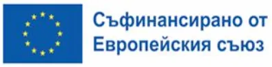 Лого на Европейския съюз със текста „Съфинансирано от Европейския съюз“.