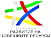 Логото на програмата „Развитие на човешките ресурси“ с преплетени цветни ленти в зелено, червено, синьо, жълто и бяло.
